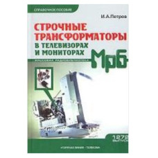 Строчные трансформаторы в телевизорах и мониторах