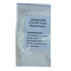 Флюс Нашатырь ( Аммоний хлористый ) 50гр. пакет Флюс Нашатырь ( Аммоний хлористый ) 50гр. пакет