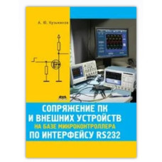 Сопряжение ПК и внешних усройств на базе микроконтроллера по интерфейсу RS232
