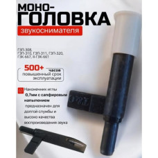 Головка звукоснимателя ГЗП-308 ГЗП-310 ГЗП-311 ГЗП-320 ГЗК-667 II-ГЗК-661 Головка звукоснимателя ГЗП-308 ГЗП-310 ГЗП-311 ГЗП-320 ГЗК-667 II-ГЗК-661