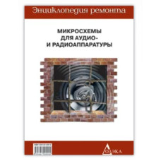 Микросхемы для имп. аудио- и радиоаппара Микросхемы для имп. аудио- и радиоаппара