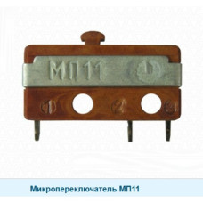 Микропереключатель МП11 ( МП-11 МП10 МП-10 ) б/у