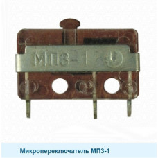 Микропереключатель МП3-1