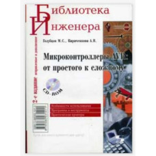 Микроконтроллеры AVR: от простого к сложному. Микроконтроллеры AVR: от простого к сложному.