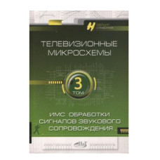 Телевизионные микросхемы. Том 3. ИМС обработки сигналов звукового сопровождения