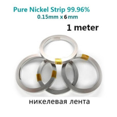 Никелевая лента 1м ( 6мм * 0,15мм )