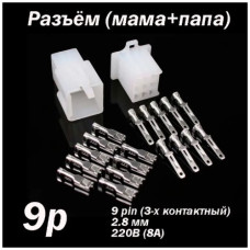 Разъем авто  9pin 2,8мм