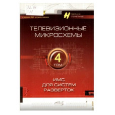 Телевизионные микросхемы. Том.4 ИМС для систем разверток