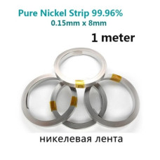Никелевая лента 1м ( 8мм * 0,15мм )