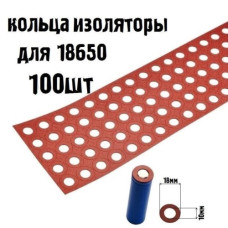 Кольца изоляционные на плюсовой контакт для аккумуляторов 18650