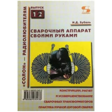 Кн.12. Сварочный аппарат своими руками Кн.12. Сварочный аппарат своими руками