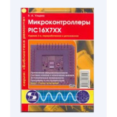 Микроконтроллеры PIC16X7XX, издание 3-е Микроконтроллеры PIC16X7XX, издание 3-е