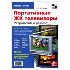 Портативные ЖК телевизоры Вып.№111 Портативные ЖК телевизоры Вып.№111