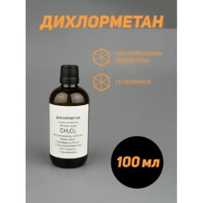 ДихлорМЕтан 100 мл. стекло