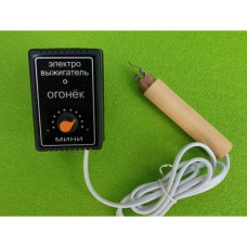 Электровыжигатель "Огонек" мини Электровыжигатель "Огонек" мини