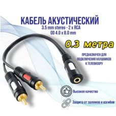 Шнур гнездо 3,5мм - 2 штекера RCA  100-200 мм ( пингвин )