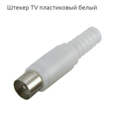 Штекер TV пластик Штекер TV пластик