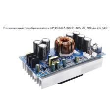 Понижающий преобразователь DC-DC 20A (20-70V~2,5-58V) AP-D5830A Понижающий преобразователь DC-DC 20A (20-70V~2,5-58V) AP-D5830A