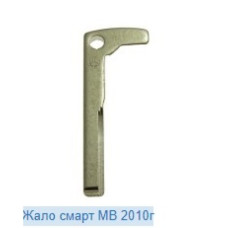 Жало смарт MERCEDES BENZ MB 2010г Жало смарт MERCEDES BENZ MB 2010г