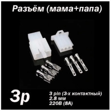 Разъем авто  3pin 2,8мм