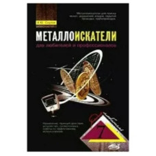 Металоискатели для любителей и профессионалов