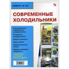 Современные холодильники. Вып. 102.