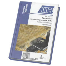 Применение микроконтроллеров AVR: схемы,алгоритмы,программы. Применение микроконтроллеров AVR: схемы,алгоритмы,программы.