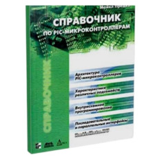 Справочник по PIC-микроконтроллерам Справочник по PIC-микроконтроллерам