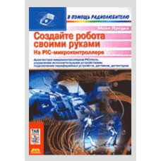 Создайте робота своими руками на PIC-микроконтроллере