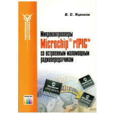 Микроконтроллеры MicroCHIP rfPIC со встроенным маломощным радиопередатчиком